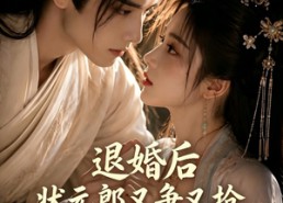 【退婚后，状元郎又争又抢】40集爆款短剧免费看全剧