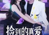 【捡到的真爱】49集免费短剧在线速看