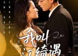 【我叫江绮遇】97集短剧免费全集畅快览