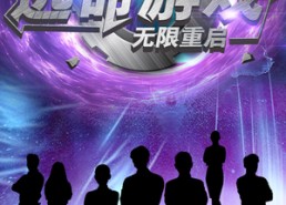 【逃命游戏无限重启】51集短剧全集免费速看