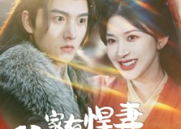 【家有悍妻爹爹马甲藏不住】69集在线短剧免费全集赏