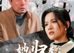 【她归来：清算开始】62集短剧免费高清在线看