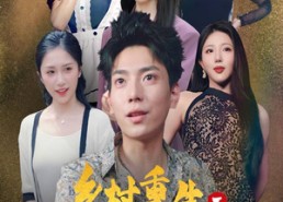 【乡村重生之出人头地】84集免费短剧在线全集览