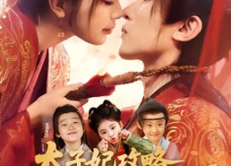 【太子妃攻略，靠三宝躺赢了】60集短剧免费在线赏看