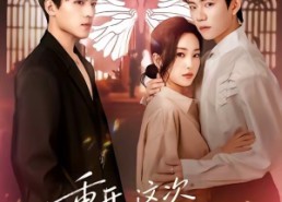 【重开，这次我要选男二】65集热门短剧在线赏看