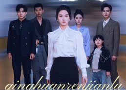 【清欢人间路】60集高清短剧免费畅看全集