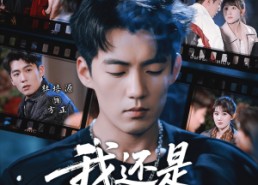 【我还是从前那个少年】65集精彩短剧免费赏看