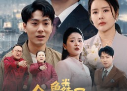 【金鳞岂是池中物】61集短剧免费全集畅享看