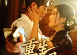 【重生颜心录】78集免费短剧在线赏播