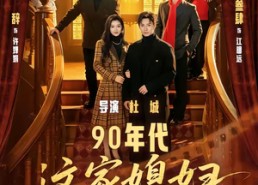 【90年代：这家媳妇有点辣】80集短剧免费在线完整观看