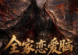 【全家恋爱脑，郡主抽醒一个又一个第三季】118集短剧免费畅享观看