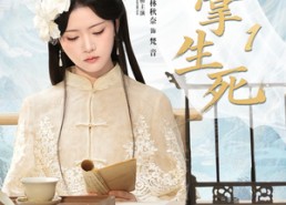 【她掌生死1】80集高清短剧在线免费看