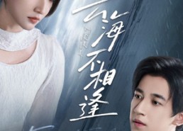 【云海不相逢】62集免费短剧在线随心看