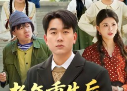 【老年重生后，整治一群白眼狼】82集短剧免费高清在线看