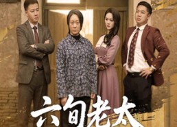 【六旬老太走上致富路】60集精彩短剧全集在线播放