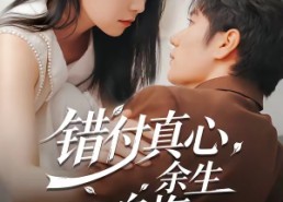 【错付真心，余生自悔】50集短剧免费全集赏