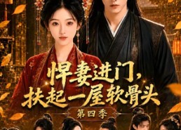 【悍妻进门，扶起一屋软骨头第四季】80集短剧全集畅享在线观