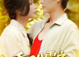 【重回八零之巨商崛起】128集短剧全集免费观享