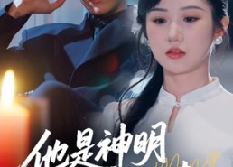 【他是神明奔我而来】79集短剧在线免费完整看