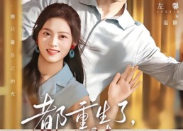 【都重生了，温同志她不装了】65集热门短剧全集在线看