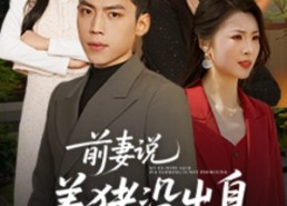 【前妻说养猪没出息】60集高清短剧免费看全集