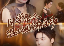 【同学聚会温小姐惊艳全场】45集免费短剧在线速看