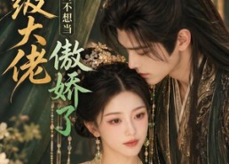 【满级大佬真的不想当傲娇了】50集短剧免费全集速看