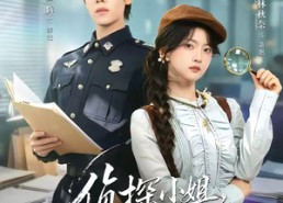 【侦探小姐，警长先生】70集短剧免费全集随心看