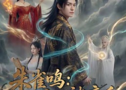 【朱雀鸣：丹田被废后，我成神了】80集短剧全集在线免费赏