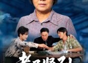 【孝子贤孙】81集免费短剧全集高清观看