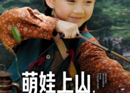 【萌娃上山打猎养全家】80集短剧免费全集畅快看