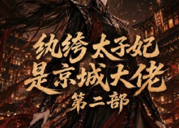 【纨绔太子妃是京城大佬第二部】80集短剧免费全集在线播
