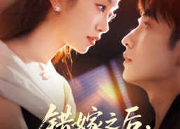 【错嫁之后，老公的身份藏不住了】79集免费短剧全集高清观看