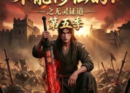 【谁说没灵根不能修仙的？之无灵证道第五季】99集短剧完整版观看