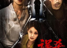 【误杀罗生门】60集短剧全集免费在线赏映