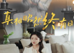 【真相昭然终有日】37集短剧免费全集欣赏