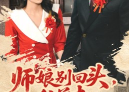 【师娘别回头往前走】93集短剧免费全集畅享看