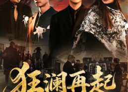 【狂澜再起】59集爆款短剧在线免费追剧