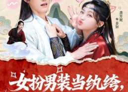 【女扮男装当纨绔，成了全员白月光】71集在线短剧免费完整看