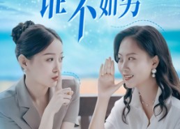 【谁说女子不如男】61集短剧免费高清观看