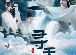 【寻天记之和合圣境】30集短剧免费全集赏播