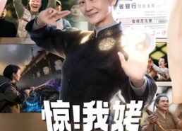 【惊！我姥有空间】66集短剧在线免费赏观