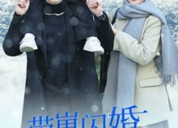 【闪婚后战总成了甜心奶爸】89集短剧免费在线乐看