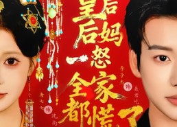 【皇后后妈一怒全家都慌了】70集短剧全集在线免费看