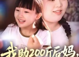 【我助200斤后妈，拿下纨绔后爸】短剧60集在线免费看全集