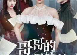 【哥哥的老婆是娇妻】60集全集短剧免费在线观