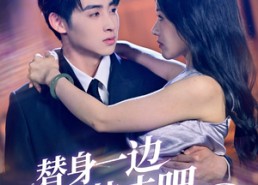 【替身一边凉快去吧】61集免费短剧全集在线赏视