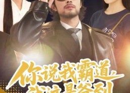 【你说我霸道，我这是爸到】70集免费短剧全集观阅