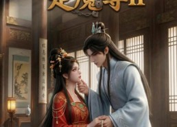 【绑来的太子是魔尊（第二季）】45集短剧完整版在线观