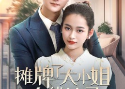 【摊牌了大小姐在线掉马】70集短剧免费在线赏映